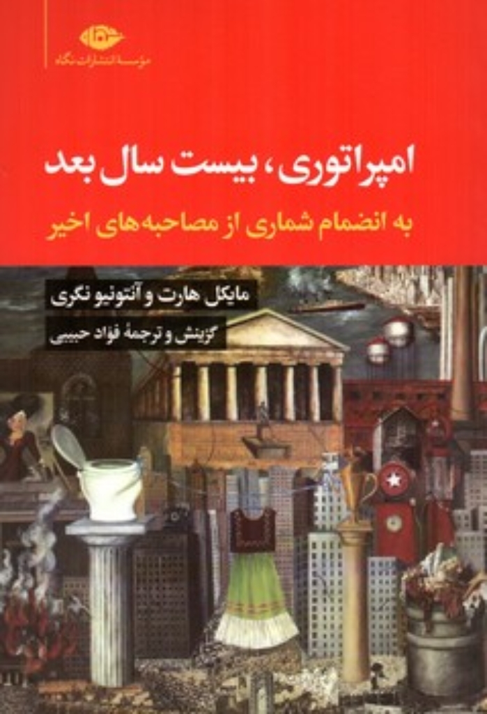تصویر  امپراتوری بیست سال بعد (رقعی-شمیز)